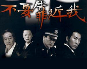 不要靠近我 不要靠近我