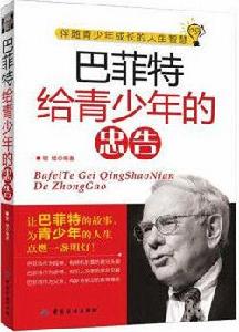 巴菲特給青少年的忠告 巴菲特給青少年的忠告