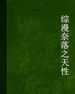 綜漫奈落之天性 綜漫奈落之天性