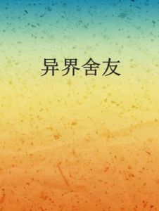 異界舍友 異界舍友