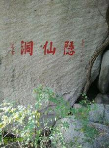 隱仙洞摩崖石刻 隱仙洞摩崖石刻