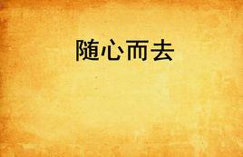 隨心而去