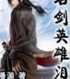 名劍英雄淚 名劍英雄淚