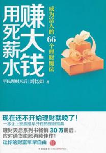 用死薪水賺大錢 用死薪水賺大錢
