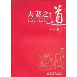 夫妻之道 夫妻之道