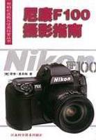 尼康F100攝影指南 尼康F100攝影指南