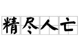 精盡人亡 精盡人亡