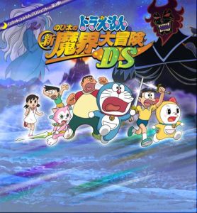 哆啦A夢大雄的新魔界大冒險 哆啦A夢大雄的新魔界大冒險