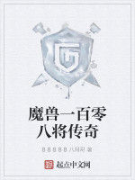 魔獸一百零八將傳奇 魔獸一百零八將傳奇