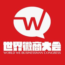 世界微商大會 世界微商大會