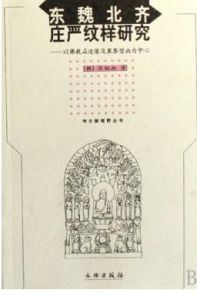 《東魏北齊莊嚴紋樣研究》