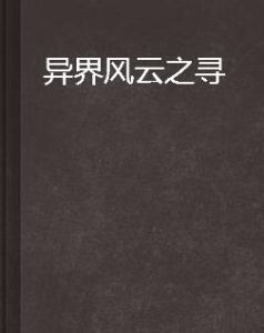 異界風雲之尋 異界風雲之尋