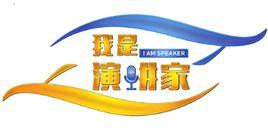 2017“我是演講家”大賽 2017“我是演講家”大賽