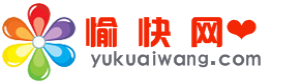 愉快網——笑話網站