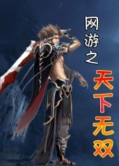 網遊之天下無雙