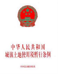 土地使用稅 土地使用稅