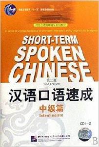 CD漢語口語速成 CD漢語口語速成