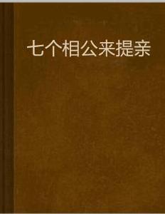 七個相公來提親 七個相公來提親