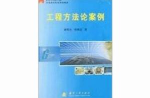 工程方法論案例 工程方法論案例