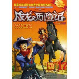 成龍歷險記·考古迷蹤 成龍歷險記·考古迷蹤