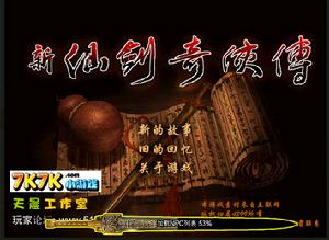 新仙劍奇俠傳無敵版 新仙劍奇俠傳無敵版