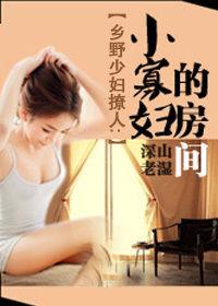 鄉野少婦撩人:小寡婦的房間 鄉野少婦撩人:小寡婦的房間