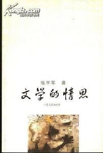 文學的情思 文學的情思