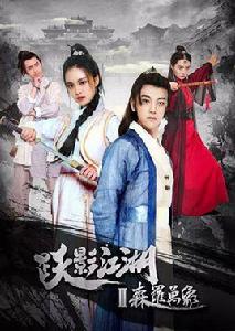 躍影江湖之森羅萬象 躍影江湖之森羅萬象