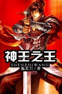 神王之王 神王之王