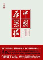 梁莊在中國 梁莊在中國