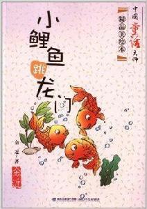 中國童話大師精品美繪本:小鯉魚跳龍門 中國童話大師精品美繪本:小鯉魚跳龍門