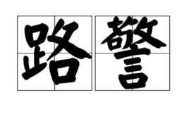 路警 路警
