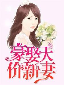 豪娶天價新妻 豪娶天價新妻