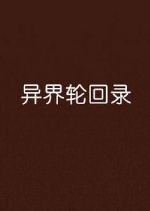 異界輪迴錄 異界輪迴錄