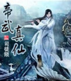 帝武真仙 帝武真仙