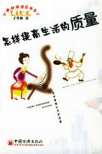 怎樣提高生活的質量 怎樣提高生活的質量