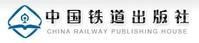 中國鐵道出版社