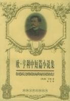 歐·亨利中短篇小說集 歐·亨利中短篇小說集