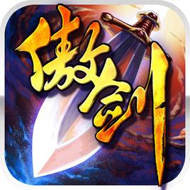 傲劍手機版 傲劍手機版