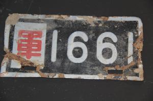 抗戰時期軍用車牌