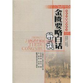 金匱要略白話解讀 金匱要略白話解讀