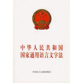 廣西壯族自治區實施中華人民共和國國家通用語言文字法辦法 廣西壯族自治區實施中華人民共和國國家通用語言文字法辦法
