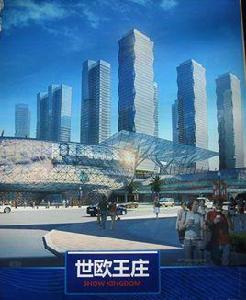 世歐王莊 世歐王莊