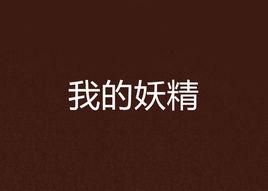 我的妖精 我的妖精