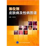 部位別皮膚病及性病圖譜