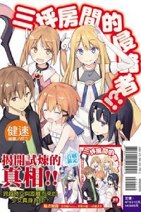 三坪房間的侵略者！?[健速著作的輕小說]