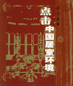 點擊中國居室環境 點擊中國居室環境