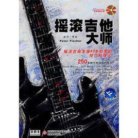 搖滾吉他大師 搖滾吉他大師