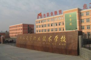 衡水職業技術學院
