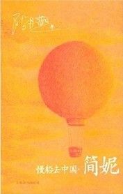 《慢船去中國·簡妮》 《慢船去中國·簡妮》